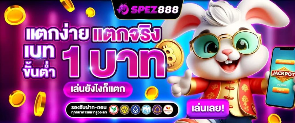 spez888 สล็อตแตกง่าย แจกจริง เบทขั้นต่ำเพียง 1 บาท เท่านั้น